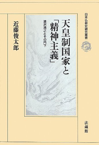 天皇制国家と「精神主義」: 清沢満之とその門下 (日本仏教史研究叢書